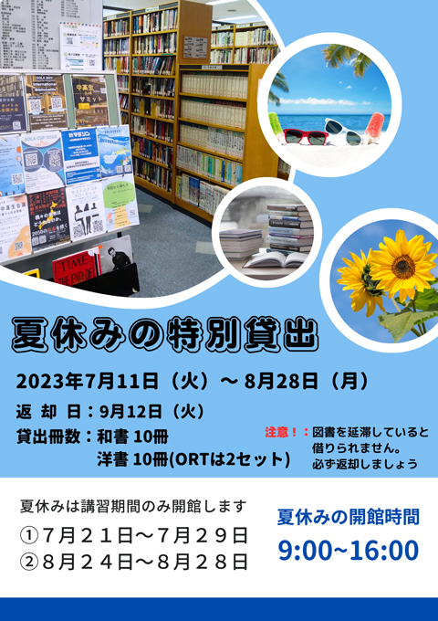 渋渋図書館 夏の特別貸出のお知らせ – 渋谷教育学園渋谷中学高等学校